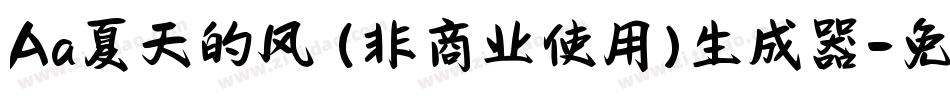 Aa夏天的风 (非商业使用)生成器字体转换